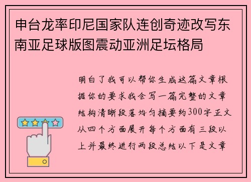 申台龙率印尼国家队连创奇迹改写东南亚足球版图震动亚洲足坛格局
