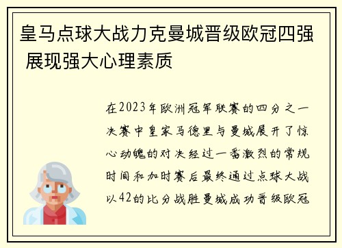 皇马点球大战力克曼城晋级欧冠四强 展现强大心理素质