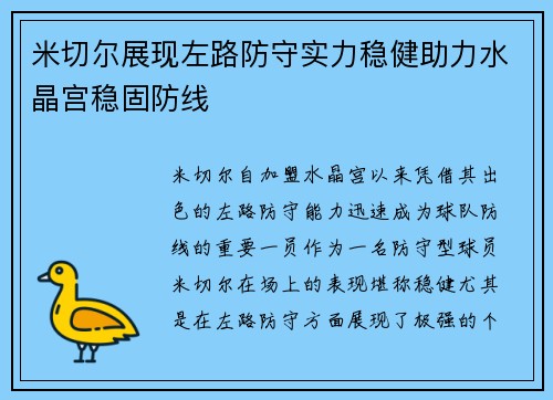 米切尔展现左路防守实力稳健助力水晶宫稳固防线