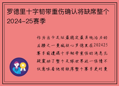 罗德里十字韧带重伤确认将缺席整个2024-25赛季