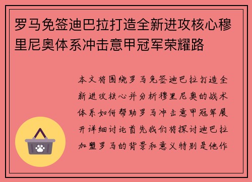 罗马免签迪巴拉打造全新进攻核心穆里尼奥体系冲击意甲冠军荣耀路