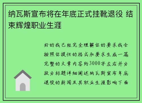 纳瓦斯宣布将在年底正式挂靴退役 结束辉煌职业生涯