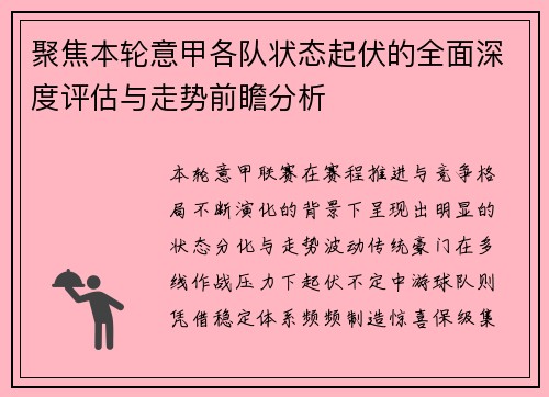 聚焦本轮意甲各队状态起伏的全面深度评估与走势前瞻分析