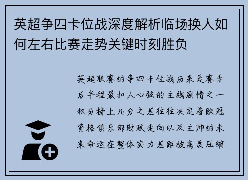 英超争四卡位战深度解析临场换人如何左右比赛走势关键时刻胜负
