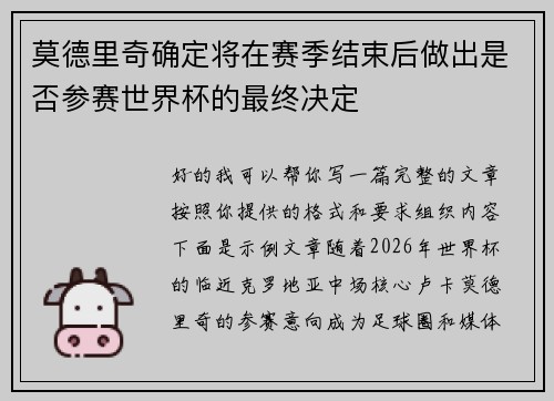莫德里奇确定将在赛季结束后做出是否参赛世界杯的最终决定