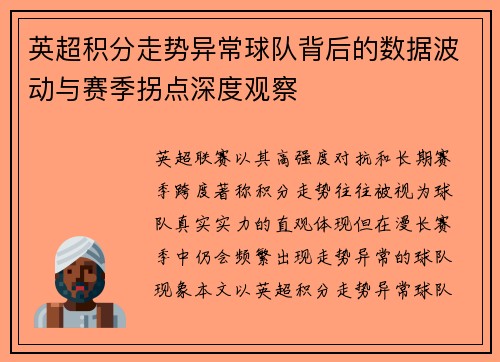 英超积分走势异常球队背后的数据波动与赛季拐点深度观察
