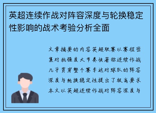 英超连续作战对阵容深度与轮换稳定性影响的战术考验分析全面