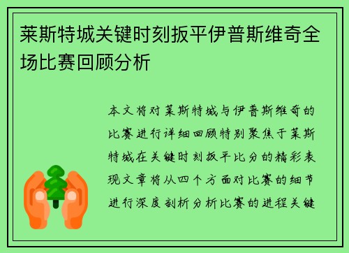 莱斯特城关键时刻扳平伊普斯维奇全场比赛回顾分析