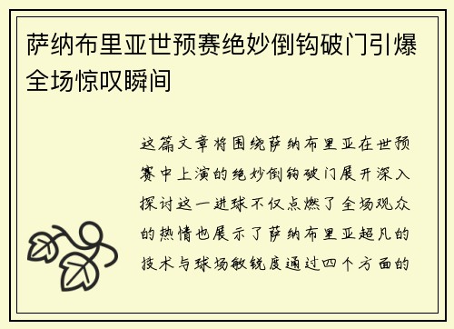 萨纳布里亚世预赛绝妙倒钩破门引爆全场惊叹瞬间