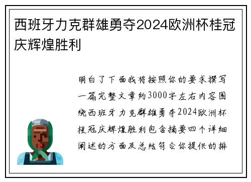 西班牙力克群雄勇夺2024欧洲杯桂冠庆辉煌胜利