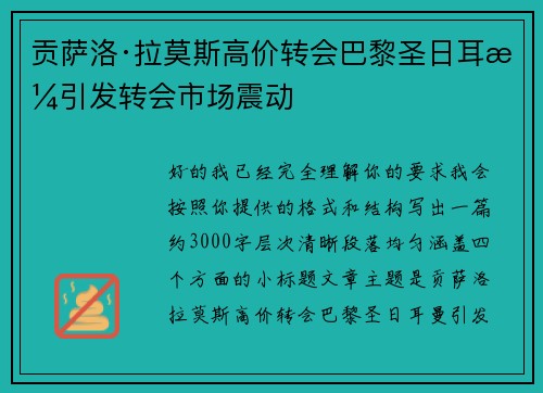 贡萨洛·拉莫斯高价转会巴黎圣日耳曼引发转会市场震动