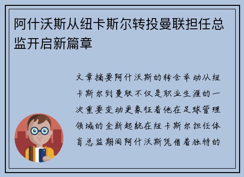 阿什沃斯从纽卡斯尔转投曼联担任总监开启新篇章