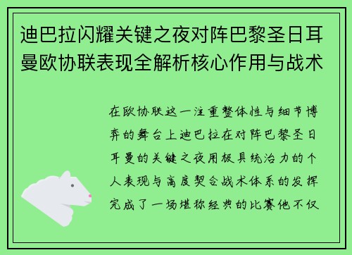 迪巴拉闪耀关键之夜对阵巴黎圣日耳曼欧协联表现全解析核心作用与战术价值