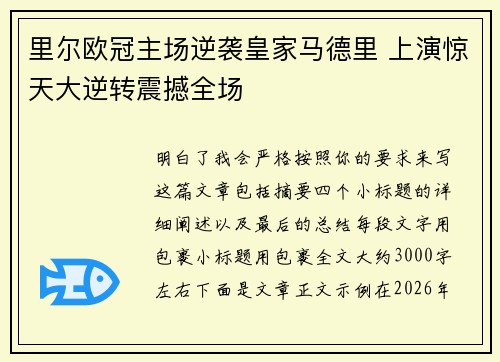 里尔欧冠主场逆袭皇家马德里 上演惊天大逆转震撼全场