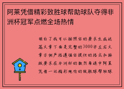 阿莱凭借精彩致胜球帮助球队夺得非洲杯冠军点燃全场热情