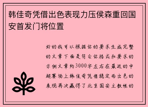 韩佳奇凭借出色表现力压侯森重回国安首发门将位置