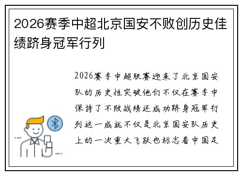2026赛季中超北京国安不败创历史佳绩跻身冠军行列