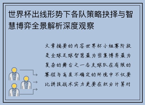 世界杯出线形势下各队策略抉择与智慧博弈全景解析深度观察