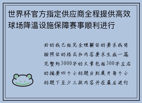 世界杯官方指定供应商全程提供高效球场降温设施保障赛事顺利进行