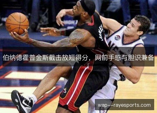 伯纳德霍普金斯截击放短得分，网前手感与胆识兼备
