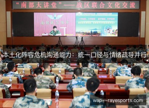 本土化阵容危机沟通能力：统一口径与情绪疏导并行